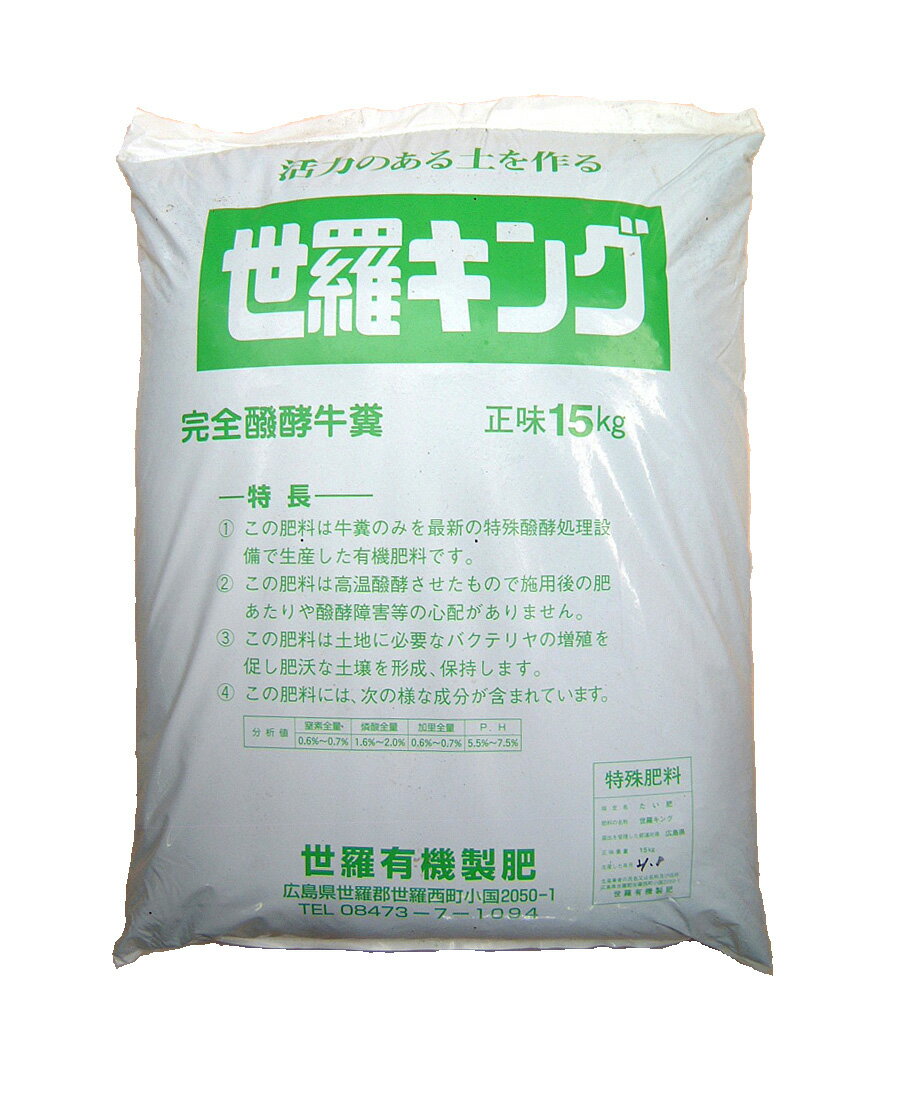 農園の町からの良質たい肥 セラキング 牛ふん 牛糞 堆肥 15kg 約40L 土がフカフカに 家庭菜園の豊かな土作りに欠かせない牛ふんたい肥 野菜作りに 土壌改良材 製造地：広島県 バラ 園芸 ガーデ…