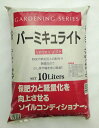 瀬戸ヶ原花苑　バーミキュライト 10L ハンギングや種まき・土壌改良に！ 非常に軽く無菌 土壌改良材 園芸 ガーデニング 家庭菜園