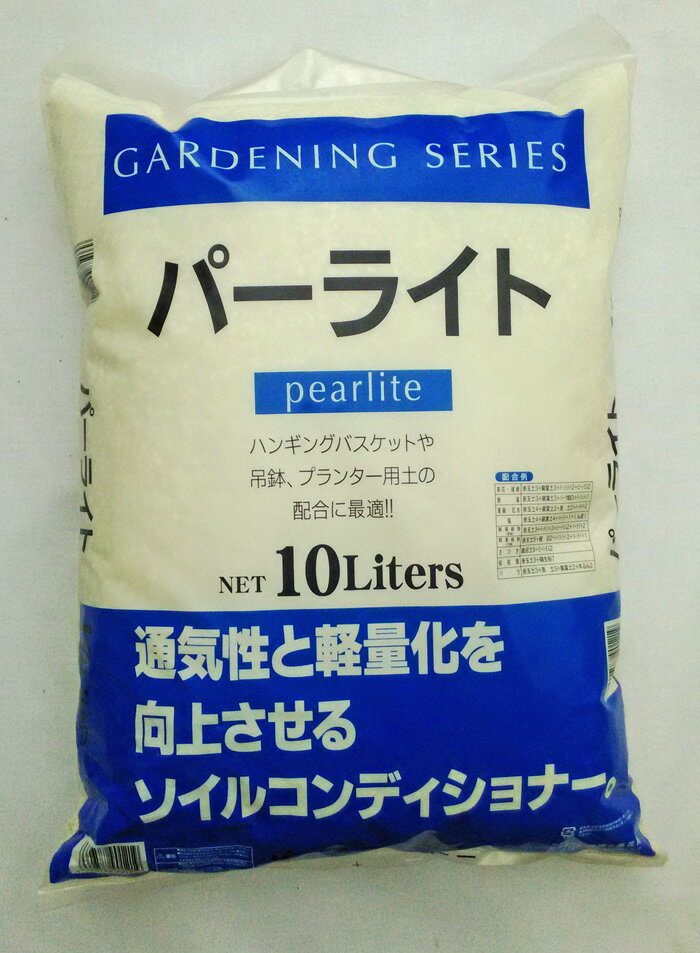 瀬戸ヶ原花苑 パーライト 10L　土を軽く、通気性・保水性をアップさせます!! 土壌改良材 園芸 ガーデニング