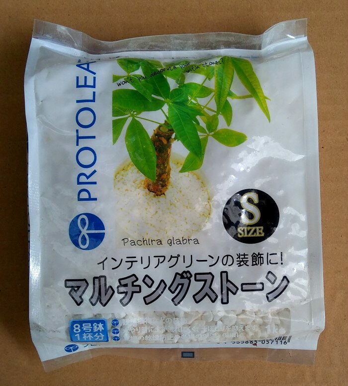 プロトリーフ マルチングストーンS粒 1kg　 観葉植物や多肉植物の装飾 夏場の乾燥防止、冬の保温・保湿や泥はねによる病気の防止に 園芸 ガーデニング