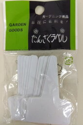 大和プラ T型ラベル F-7～9　植物や花の名前を記す園芸用ラベル 家庭菜園,学校,幼稚園,保育園,植物園での栽培などに!