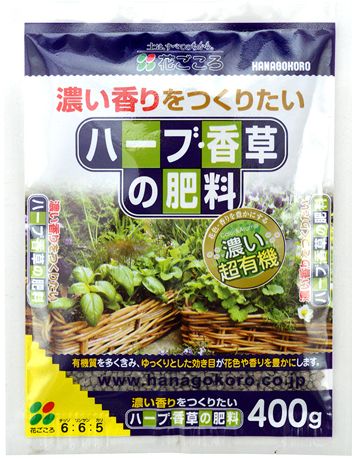 花ごころ ハーブ・香草の肥料 400g　ゆっくりと効き、香りを豊かにする有機質肥料です。 園芸 ガーデニング キッチンガーデン 薬草栽培 民間療法