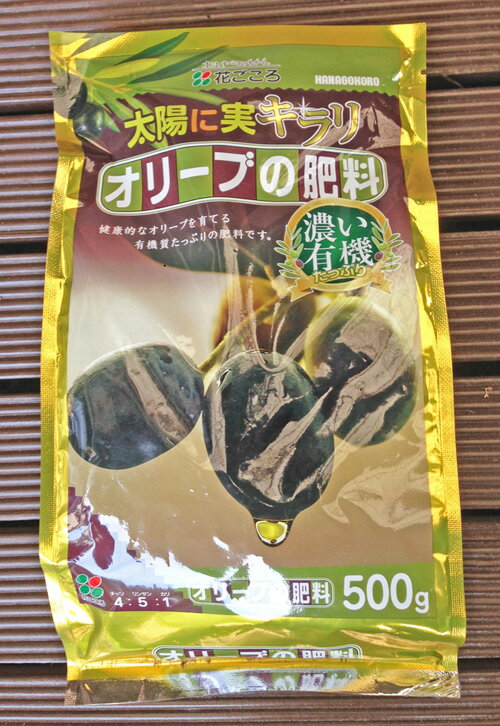 花ごころ オリーブの肥料 500g　有機質肥料 園芸用肥料 ガーデニング 天然 果樹