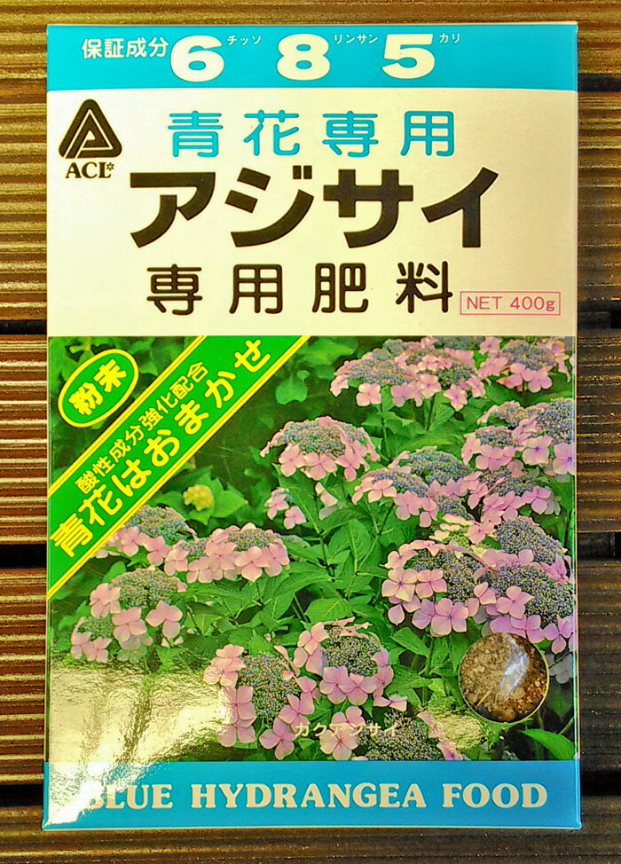  青アジサイ専用 肥料 400g 青花はおまかせ　青花を鮮やかに咲かせます 青花専用 紫陽花 あじさい アルカリ肥料 赤花 粉末肥料 園芸 ガーデニング 鉢底土 タキイ種苗 日本の美 侘び 癒し 日本庭園