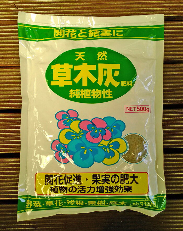 アミノール 草木灰 肥料 500g 3坪用　開花促進 果実の肥大に 野菜 草花 球根 果樹 庭木 天然 植物性 家庭菜園 園芸 栽培 ガーデニング