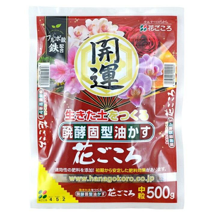 花ごころ 醗酵固型油かす 中粒 500g,1.8kg,3kg　油粕 寒肥 御礼肥 有機質肥料 自然の力を借りて、植物をすくすく育て…