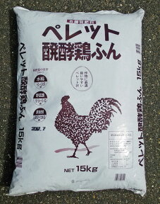 ペレット鶏糞 15kg 菜園におススメ! けいふん 農家さん・農園のオーナーさんや家庭菜園にも好評!!散布しやすい 有機質肥料 (製造地：広島県) 園芸 ガーデニング 栽培