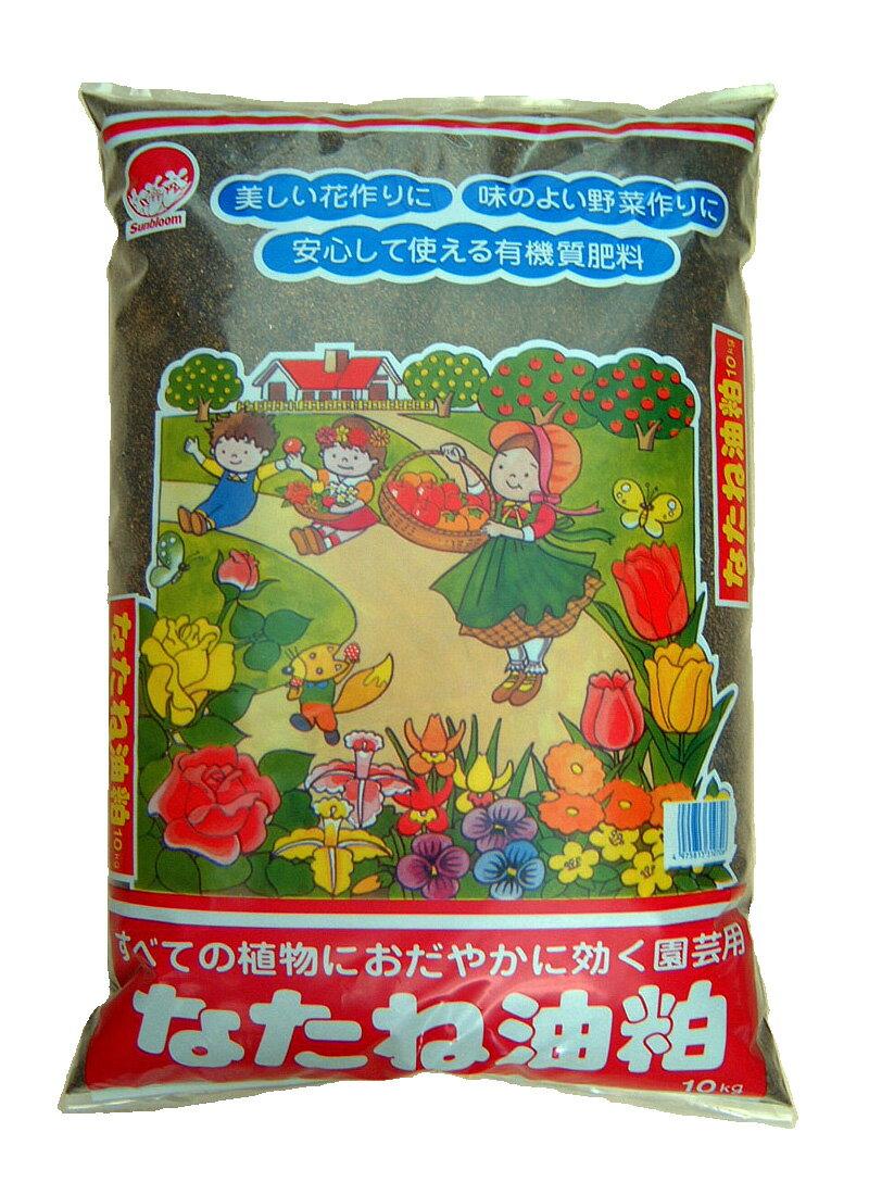 【万能の有機質肥料】 なたね油粕 油かす 10kg 有機質肥料 家庭菜園 園芸 ガーデニング 有機栽培