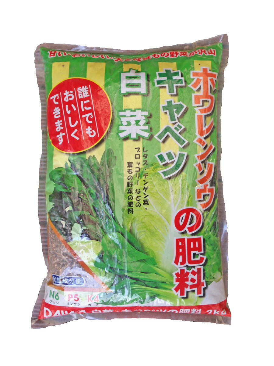 大和 白菜・キャベツ・ホウレンソウの肥料 2kg　有機質肥料