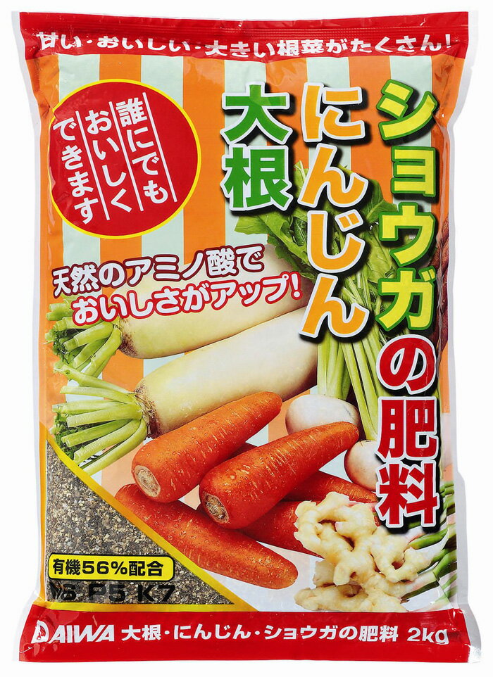 大和 大根にんじんショウガの肥料 2kg　有機質肥料 アミノ酸でおいしさアップ 根菜用 家庭菜園 美味しい野菜が沢山できる だいこん 朝鮮人参 生姜 ゴボウ 牛蒡 園芸 ガーデニング