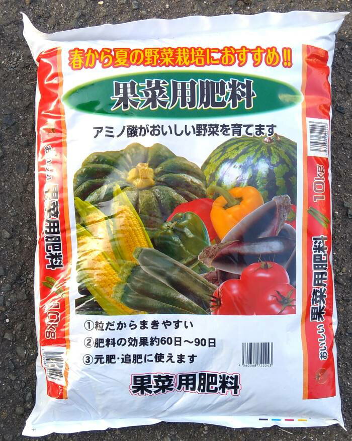 コスモ水産 果菜用肥料 10kg　トマト ナス キュウリ ゴーヤ ピーマン カボチャ スイカ トウモロコシ 実物野菜に 農家の方や家庭菜園に 有機質肥料 有機栽培 園芸 ガーデニング 瓜畑遊び