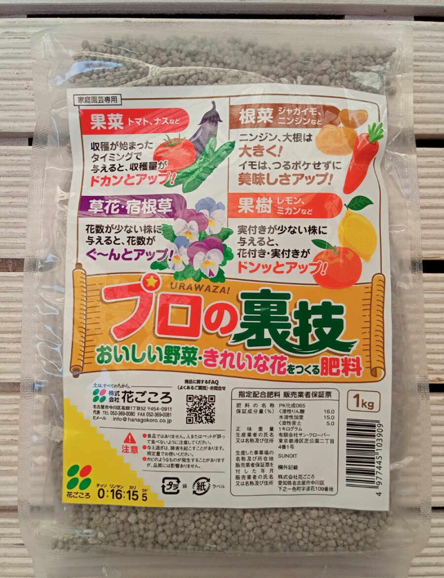 商品詳細 商品名 プロの裏技　おいしい野菜・きれいな花をつくる肥料　1kg 商品説明 開花・結実を良くするリン酸成分と実付きを良く・根の張りを良くするカリ成分をたくさん含んでいる肥料!! 花つき・実つきが悪くなった植物に与えると効果的です。 苦土(マグネシウム)成分も含まれていますので、葉緑素の生成に役立ち、葉をすこやかに、根の吸収力を助けて、リン酸とカリの効果を高めます。保管に便利なチャック付き 成分 チッソ：0　リン酸：16　カリ：15 マグネシウム：5 容量 1kg ※注意 ◎お子さまやペットが間違って食べたりしないよう、必要な量だけ取り出し、残りは袋の口をしっかり閉じて、お子さまの手の届かない所に保管してください。 ◎直射日光は避けて乾燥した所に保管して下さい ◎使用に際しては使用方法をよく読んで下さい。 ◎かたまりになったら、ほぐしてご使用下さい。