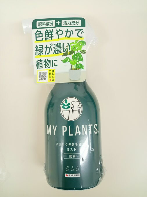 住友化学園芸 MY PLANTS すばやく元気を届けるミスト 250ml 肥料 観葉植物,多肉植物に ベランダガーデニング 園芸 インドアグリーン