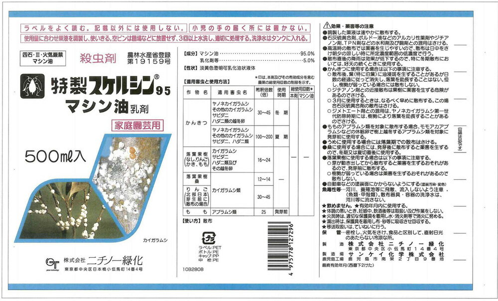 【ニチノー緑化】特製スケルシン95 マシン油 乳剤 500ML 果樹のカイガラムシや青虫、アブラムシ等の害虫に　殺虫剤 園芸用薬品 ガーデニング 園芸