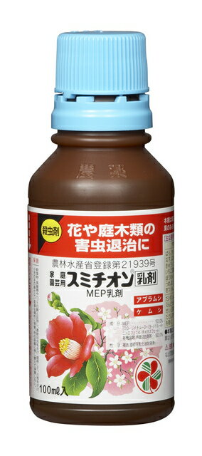 【使用期限間近のため割引】住友化学園芸 スミチオン乳剤 100ml　家庭園芸の代表的な殺虫剤 各種害虫に効果有！ 園芸用薬品 希釈用農薬 ガーデニング