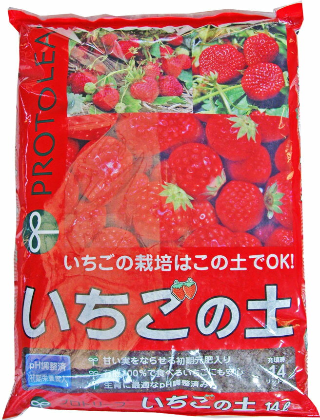 プロトリーフ いちごの土 14L 栃乙女の生産者と共同開発 甘く育てる培養土 安心 安全で使いやすい イチゴの栽培はこの土でOK ストロベリー