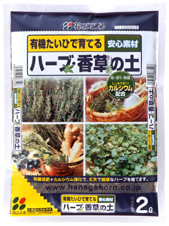 【花ごころ】 ハーブ・香草の土 2L 培養土 初めての方でも安心。有機堆肥で育てる！！ 元肥入り 園芸 ガーデニング カモミール ハーブ香草の土