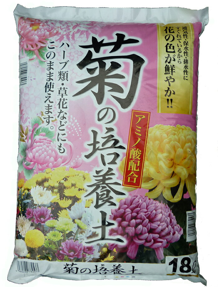 菊作りの専用土 菊の培養土 菊の土 18L アミノ酸配合 菊作りの上級者愛用の専用土です。 ハーブ・草花にも使える培養土 菊愛好家