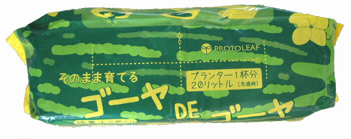 《緑のカーテンに!!》 ゴーヤDEゴーヤ ゴーヤの培養土 20L このパッケージの中でゴーヤが育てられます！！ 元肥入り プロトリーフ グリーンカーテン 園芸用土 ガーデニング