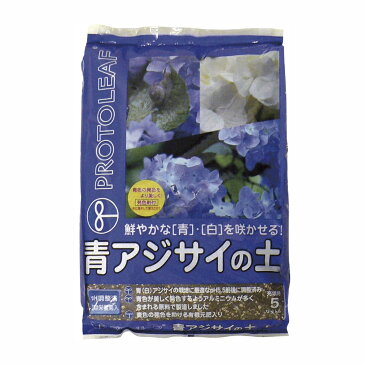 【プロトリーフ】 青アジサイの土 5L 青花はおまかせ 青・白を鮮やかに咲かせます 有機元肥入り 紫陽花 あじさい 園芸 ガーデニング