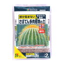 花ごころ さぼてん多肉植物の土 細粒 2/5/12L 根が傷まないため初めての方でも安心 培養土 盆栽 園芸用土 ガーデニング サボテン専用土