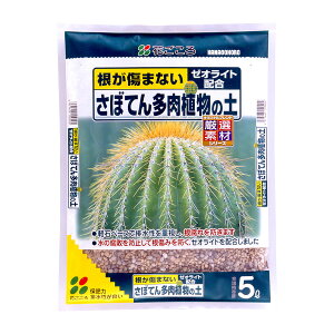 花ごころ さぼてん多肉植物の土 5L 細粒　初めての方でも安心。根が傷まない！！ 盆栽 園芸用土 ガーデニング 培養土 サボテン,多肉植物,観葉植物の土