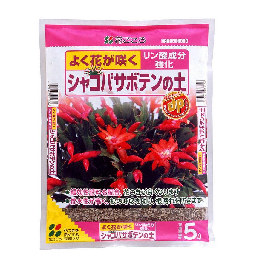 花ごころ シャコバサボテンの土 5L　元肥入り培養土 初めての方でも安心。よく花が咲く リン酸成分強化 ガーデニング 園芸用土 クリス..