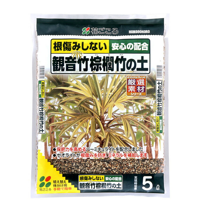 花ごころ 観音竹 棕櫚竹の土 5,12L 元肥入り 初めての方でも安心。根傷みしない安心の配合 専用土 培養土 園芸用土 ガーデニング 日本の美 癒し 茶室の露地,日本庭園など