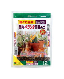 花ごころ 室内・ベランダ園芸の土 2,5L　屋内でのガーデニングに便利な培養土です。軽くて清潔なので初めての方も安心。アクアフォームで保水力アップ 園芸用土