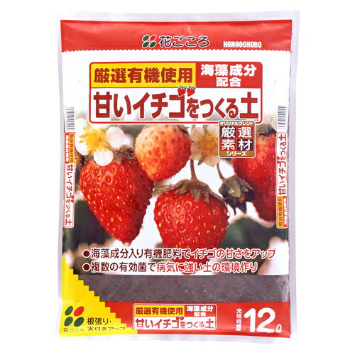 花ごころ 甘いイチゴをつくる土 12L 培養土 いちごの土 『とよのかいちご』もこの土でつくろう！！　いちご栽培 園芸用土 ガーデニング ストロベリー/とよのか/さちのか/女峰/ももいちご/アスカルビー/専用土/有機