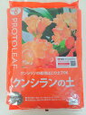 プロトリーフ クンシランの土 5L　生産者がすすめる安心のレシピ 君子蘭に合うように作られた特殊配合の培養土です 園芸用土 ガーデニング