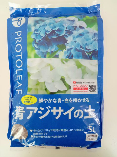 プロトリーフ 青アジサイの土 5L 青花はおまかせ 青・白を鮮やかに咲かせます 有機元肥入り 紫陽花 あじさい 園芸 ガーデニング 侘び 癒し 1