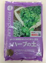 プロトリーフ ハーブの土 5L ハーブに安心して使える有機培養土 園芸用土 ガーデニング 有機質肥料入り 香草 キッチンガーデン