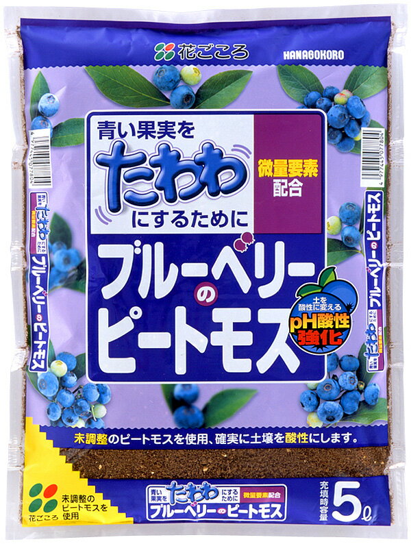 花ごころ ブルーベリーのピートモス 5L　土のリサイクルをサポート。土を酸性にする！！ 果樹 土壌改良 園芸 ガーデニング ハイブッシュ ラビットアイ