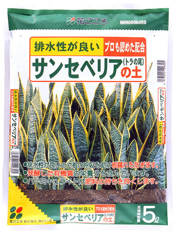 花ごころ サンセベリアの土5L　排水性が良く,プロも認めた配合なので,初めての方でも安心してご利用いただけます。 ガーデニング インドアグリーン「