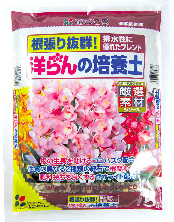 花ごころ 洋らんの培養土 5,12L　初めての方でも安心。根張り抜群！！ 洋蘭の土 園芸用土 ココハスク ゼオライト 根張り 排水性 ガーデニング