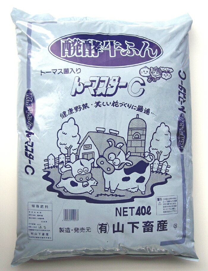 農家さん・農園さんに好評 醗酵牛ふん トーマスターC 40L たい肥 堆肥 土壌改良材 健康野菜・美しい花づくりに最適 牛糞 土壌改良材 製造地：広島県 家庭菜園 農業 野菜栽培 土づくり 園芸 ガ…