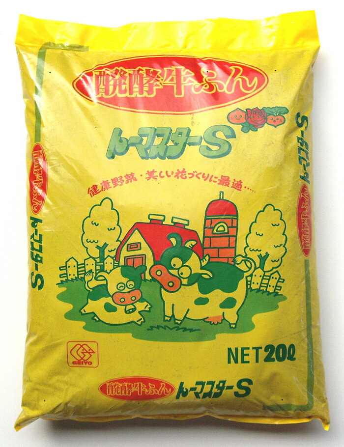 醗酵牛ふん トーマスターS 20L 健康野菜・美しい花づくりに最適！　（製造地：広島県）土の地力増強に心強い味方です…