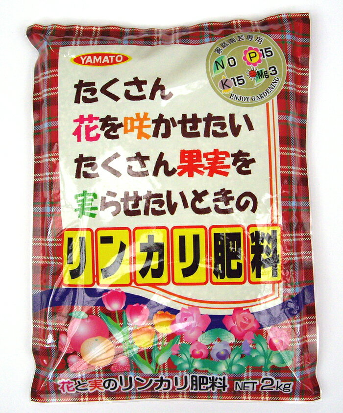 【ヤマト販売】 リンカリ肥料 2kg たくさん花を咲かせたいたくさん果実を実らせたいときの肥料!! 肥料効果を高めるクドを配合 トマト、ナス等の実物野菜や花の栽培に 花壇 園芸 ガーデニング