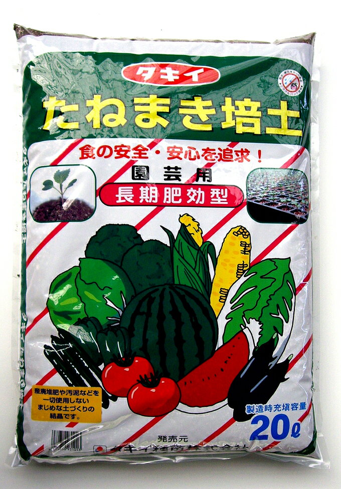 タキイ種苗 たねまき培土 20L 食の安全 安心を追求！ 種まきの土 培養土 園芸用土 ガーデニング 花や野菜栽培,家庭菜園に