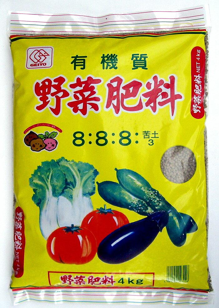 野菜肥料 4kg 有機質肥料 活性酵素・アミノ酸・ビタミン多量含有　美しい野菜作りに！　「まきやすいペレット状」 家庭菜園 園芸 ガーデニング グリーンカーテン