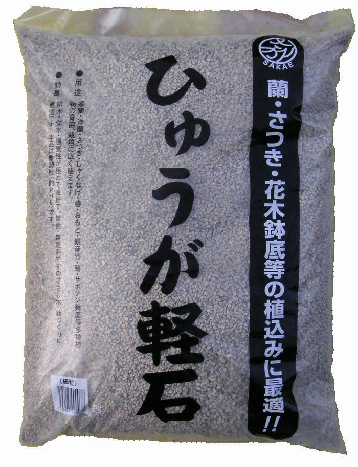 【宮崎県産】 日向土 軽石 細粒 18L ひゅうが土 蘭（ラン）やサツキ、山野草に 鉢底石にも 本場宮崎県産の軽石です。園芸やガーデニングに欠かせません 園芸用土 ガーデニング シンビジューム 洋蘭 観音竹 万年青