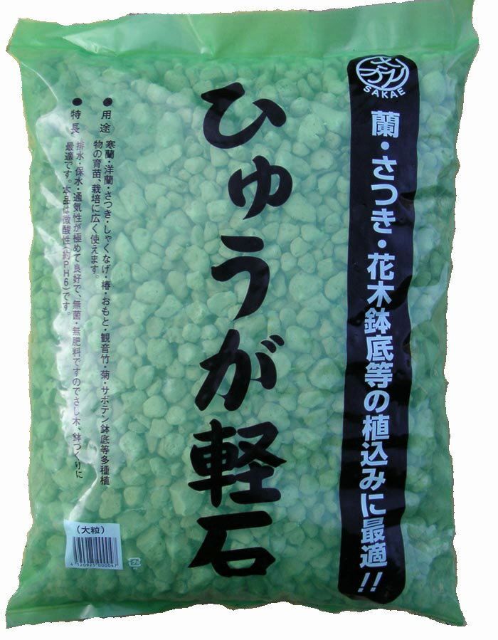 【宮崎県産】　日向土 軽石 大粒 18L ひゅうが土 蘭（ラン）やサツキ、山野草に 鉢底石にも 軽石の本場宮崎県産の軽石です。 園芸用土 ガーデニング　シンビジューム 洋蘭 観音竹 万年青