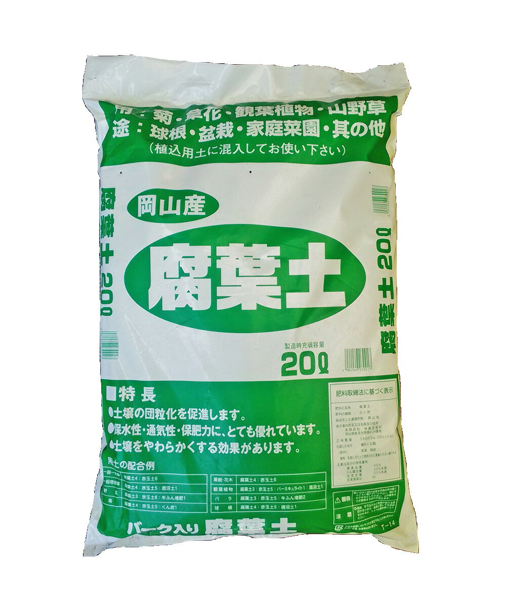 《再入荷》バーク入り腐葉土 20L 用土のブレンドに最適 土作りや菊の栽培に 堆肥 土壌改良材 ガーデニング 家庭菜園 園芸用土 国産 岡山県産