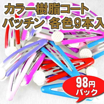 台座付カラー樹脂コートパッチン　各色9本入り　〜手芸 アクセサリー パーツ ハンドメイド 手作り クラフト おすすめ かわいい〜