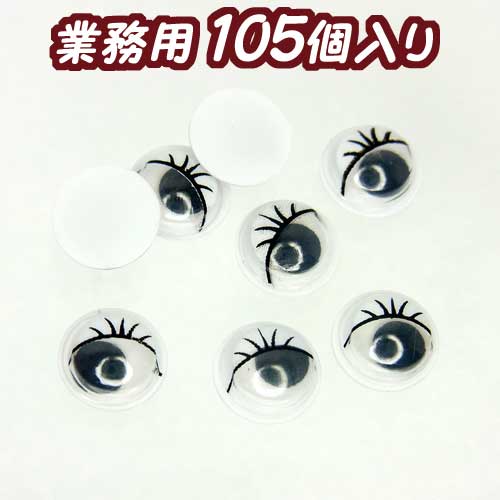 まつ毛目玉8mm【4125】105個入り　〜手芸 アクセサリー パーツ ハンドメイド 手作り 大量 クラフト コサージュ 金具 安全 おすすめ 激安 プラバン 造花 つまみ細工 和風 バッジ 台座 土台 作品 根付 縁起 キーホルダー〜