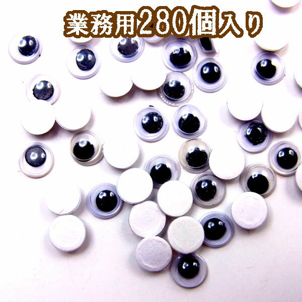 業務用キョロキョロ目玉6mm【4118】280個入り　〜手芸 アクセサリー パーツ ハンドメイド 手作り 大量 クラフト コサージュ 金具 安全 おすすめ 激安 プラバン 造花 つまみ細工 和風 バッジ 台座 土台 作品 根付 縁起 キーホルダー〜