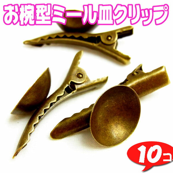ミール皿 アンティーク クリップφ15mm【5002】 金古美10個入り〜手芸 アクセサリー パーツ ハンドメイド 手作り 大量…
