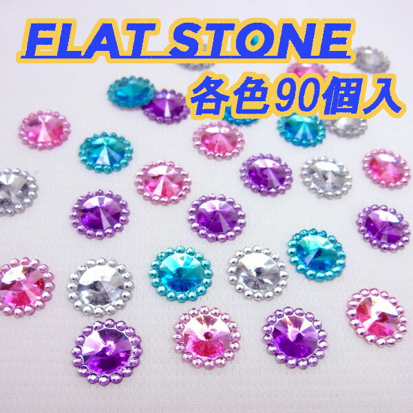 flatstone フラットストーン 各色90個入り　〜手芸 アクセサリー パーツ ハンドメイド 手作り 大量 クラフト コサージュ 金具 安全 おすすめ 激安 プラバン 造花 つまみ細工 和風 バッジ 台座 土台 作品 根付 縁起 キーホルダー〜