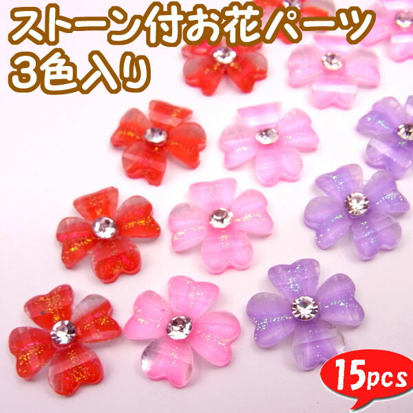 ストーン付きお花パーツ【4164】各色5個,合計15個入り〜手芸 アクセサリー パーツ ハンドメイド 手作り クラフト おすすめ かわいい〜